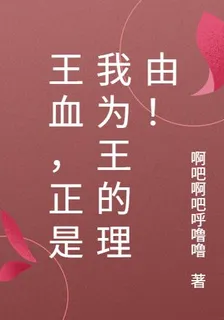 王血，正是我爲王的理由！ 封面