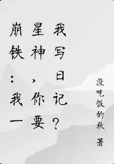 崩鐵：我一星神，你要我寫日記？ 封面