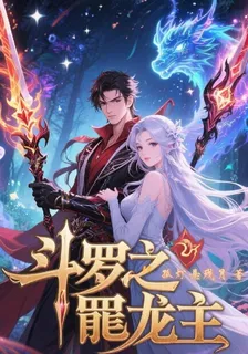 鬥羅之修羅龍主 封面