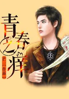 青春之癢 封面