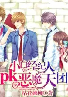 小白經紀人pk惡魔天團 封面