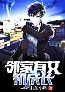 鄰家有女初成長 封面