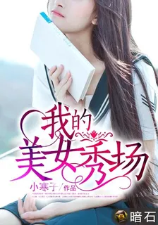 我的美女秀场 封面