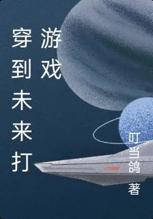 穿到未來打遊戲 封面