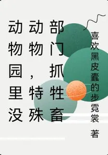 動物園裏沒動物，特殊部門抓牲畜 封面