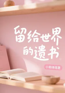 留給世界的遺書 封面