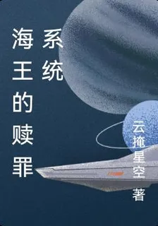 海王的贖罪系統 封面