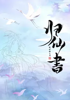 歸仙書 封面