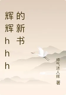 輝輝hhh的新書 封面
