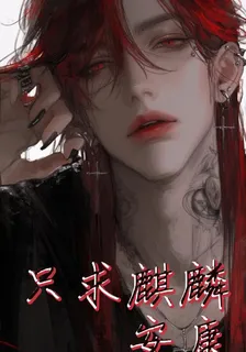 只求麒麟安康 封面