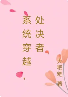 系統穿越，處決者 封面