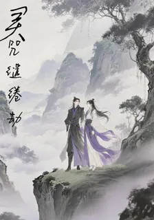 靈咒繾綣劫 封面