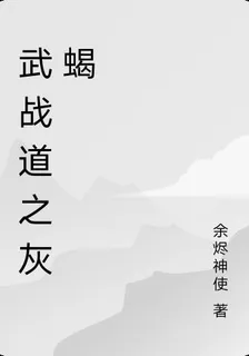 武戰道之灰蠍 封面