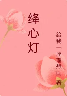 絳心燈 封面