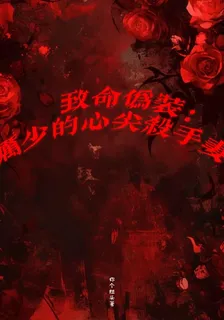 致命僞裝：厲少的心尖殺手妻 封面