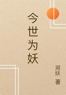 今世爲妖 封面