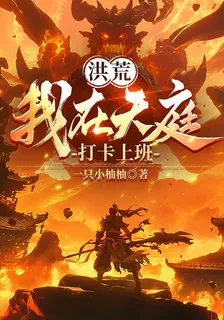穿越洪荒之我在天庭上班 封面
