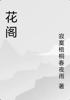 花閣 封面