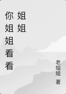 你姐姐看看姐姐 封面