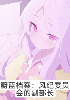蔚藍檔案：風紀委員會的副部長 封面