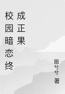 校園暗戀終成正果 封面