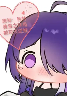 原神：性轉黃泉之開局被花火逆推 封面