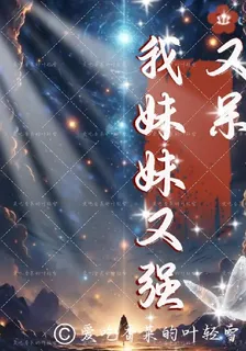 我妹妹又強又呆 封面