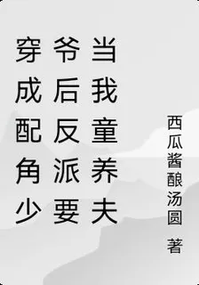 穿成配角少爺後反派要當我童養夫 封面