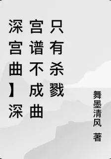 【深宮曲】深宮譜不成曲只有殺戮 封面