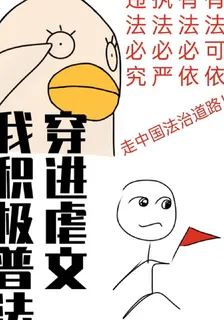 穿進虐文我積極普法 封面