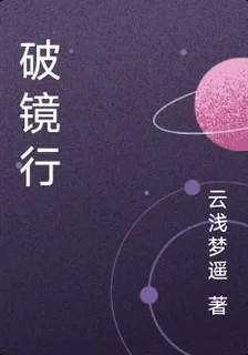破鏡行 封面