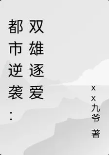 都市逆襲：雙雄逐愛 封面