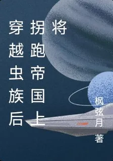 穿越蟲族後拐跑帝國上將 封面