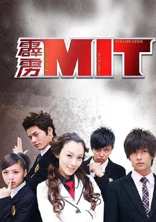 穿越進霹靂MIT 封面