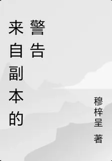 來自副本的警告 封面