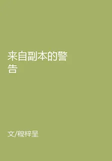 來自副本的警告 封面