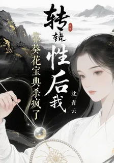 轉性後我靠葵花寶典殺瘋了 封面