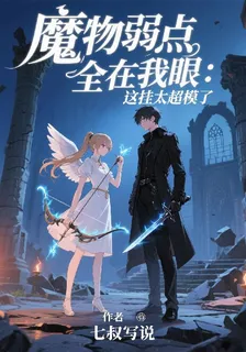 魔物弱點全在我眼：這掛太超模了 封面