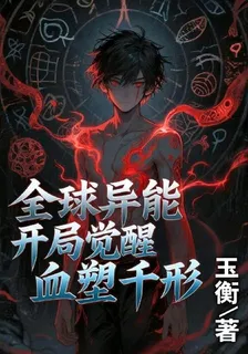 全球異能：開局覺醒血塑千形 封面