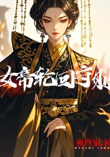 女帝輪迴守則 封面