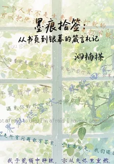 墨痕拾籤：書影箴言札記 封面