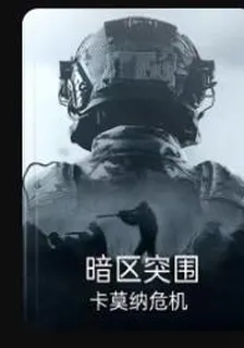 暗區突圍之僞人入侵 封面