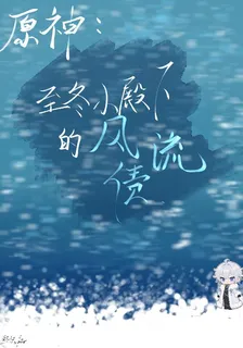 原神：至冬小殿下的風流債 封面