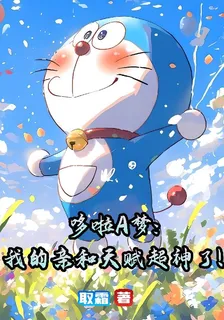 哆啦A夢：我的親和天賦超神了！ 封面