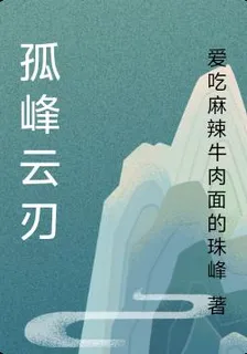 孤峯雲刃 封面