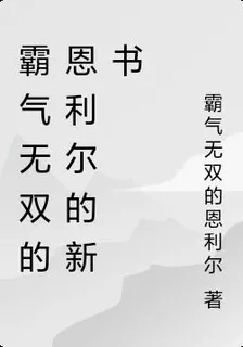 霸氣無雙的恩利爾的新書 封面