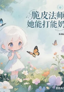 脆皮法師她能打能奶 封面
