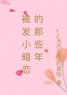 被髮小暗戀的那些年 封面