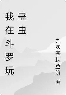 我在鬥羅玩蠱蟲 封面