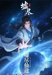 墟盡仙途 封面